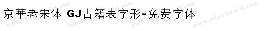 京華老宋体 GJ古籍表字形字体转换